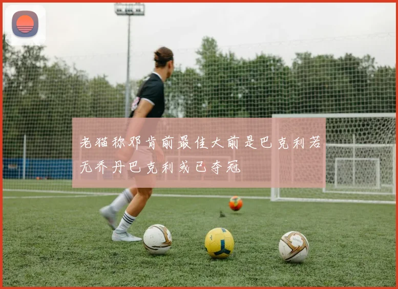 老猫称邓肯前最佳大前是巴克利若无乔丹巴克利或已夺冠