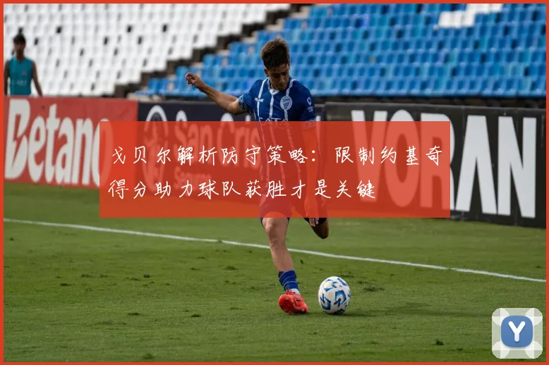 戈贝尔解析防守策略：限制约基奇得分助力球队获胜才是关键