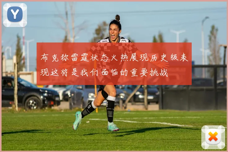 布克称雷霆状态火热展现历史级表现这将是我们面临的重要挑战
