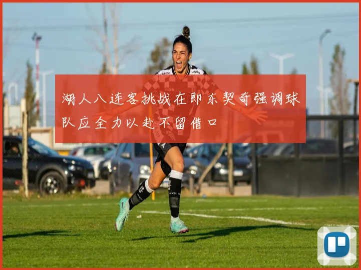 湖人八连客挑战在即东契奇强调球队应全力以赴不留借口