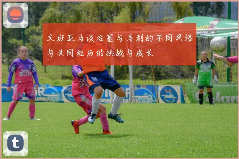 文班亚马谈活塞与马刺的不同风格与共同经历的挑战与成长