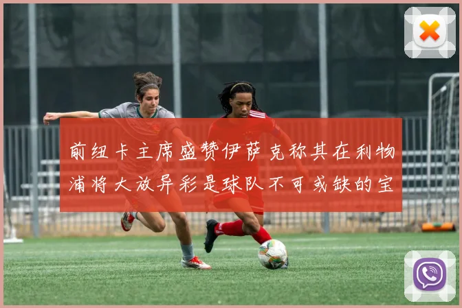 前纽卡主席盛赞伊萨克称其在利物浦将大放异彩是球队不可或缺的宝贵资产