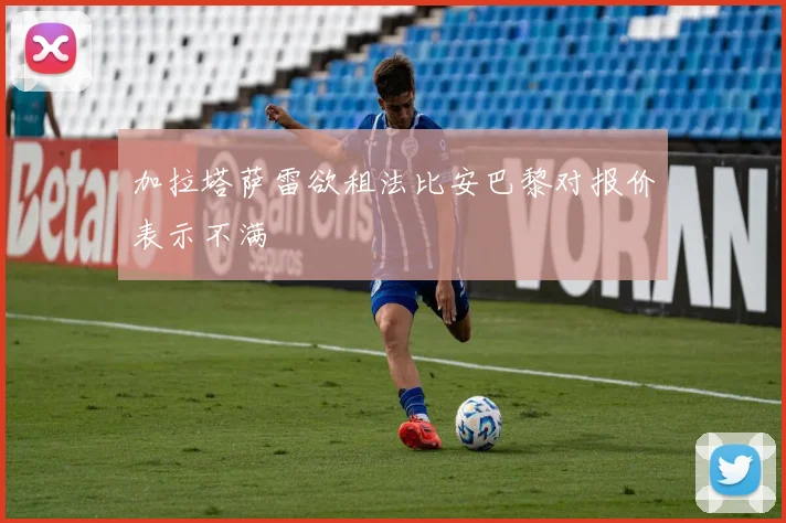加拉塔萨雷欲租法比安巴黎对报价表示不满