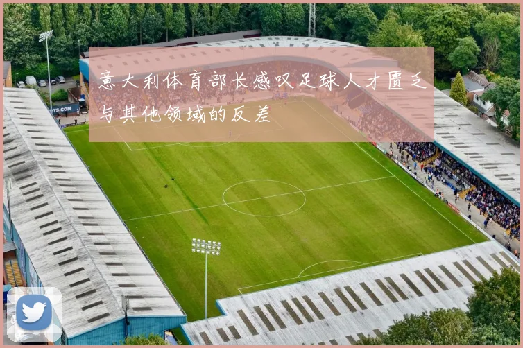 意大利体育部长感叹足球人才匮乏与其他领域的反差
