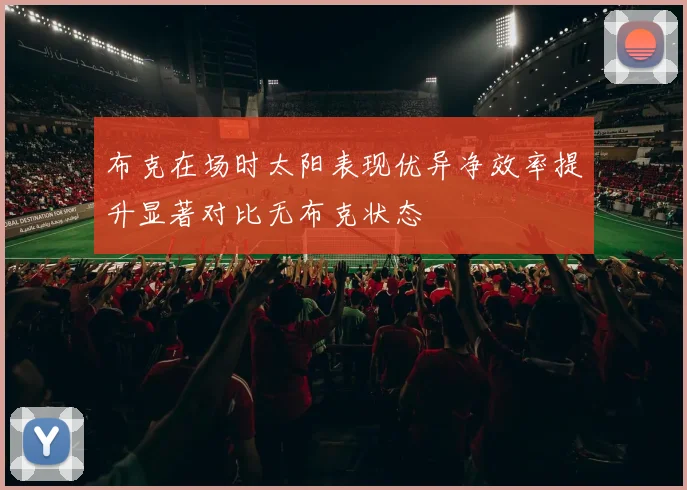 布克在场时太阳表现优异净效率提升显著对比无布克状态