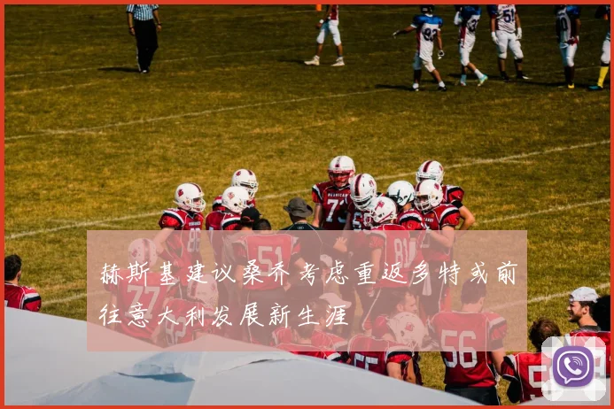 赫斯基建议桑乔考虑重返多特或前往意大利发展新生涯