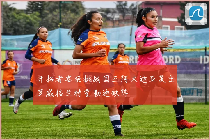 开拓者客场挑战国王阿夫迪亚复出罗威格兰特霍勒迪缺阵